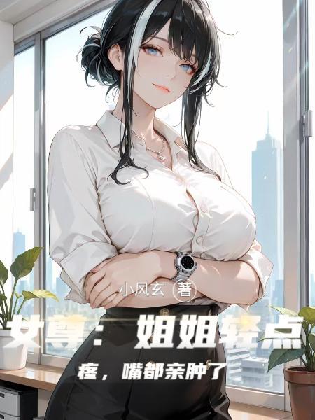 亲姐姐非常疼主角的