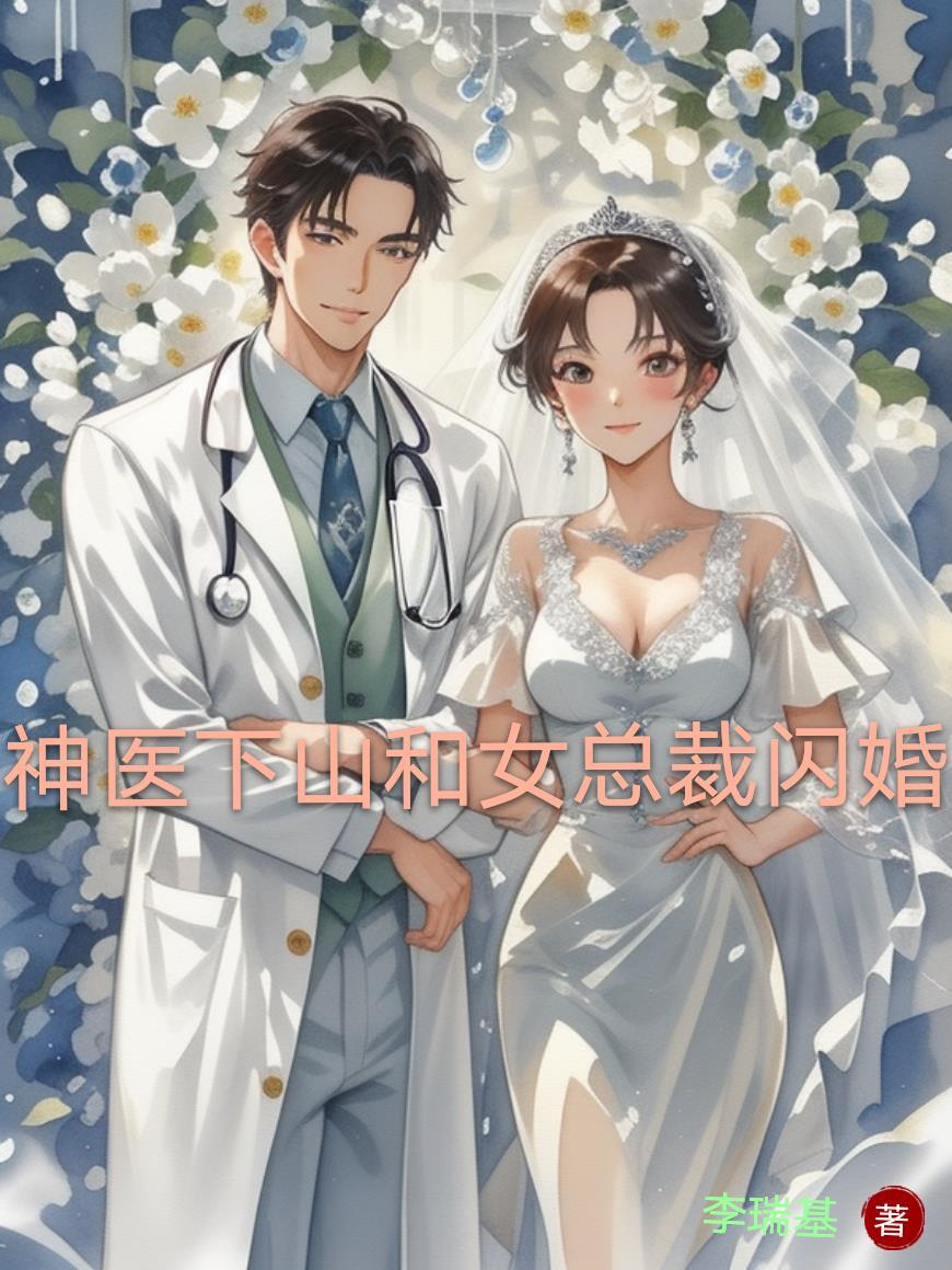 神医下山女总裁贴身剧情短剧