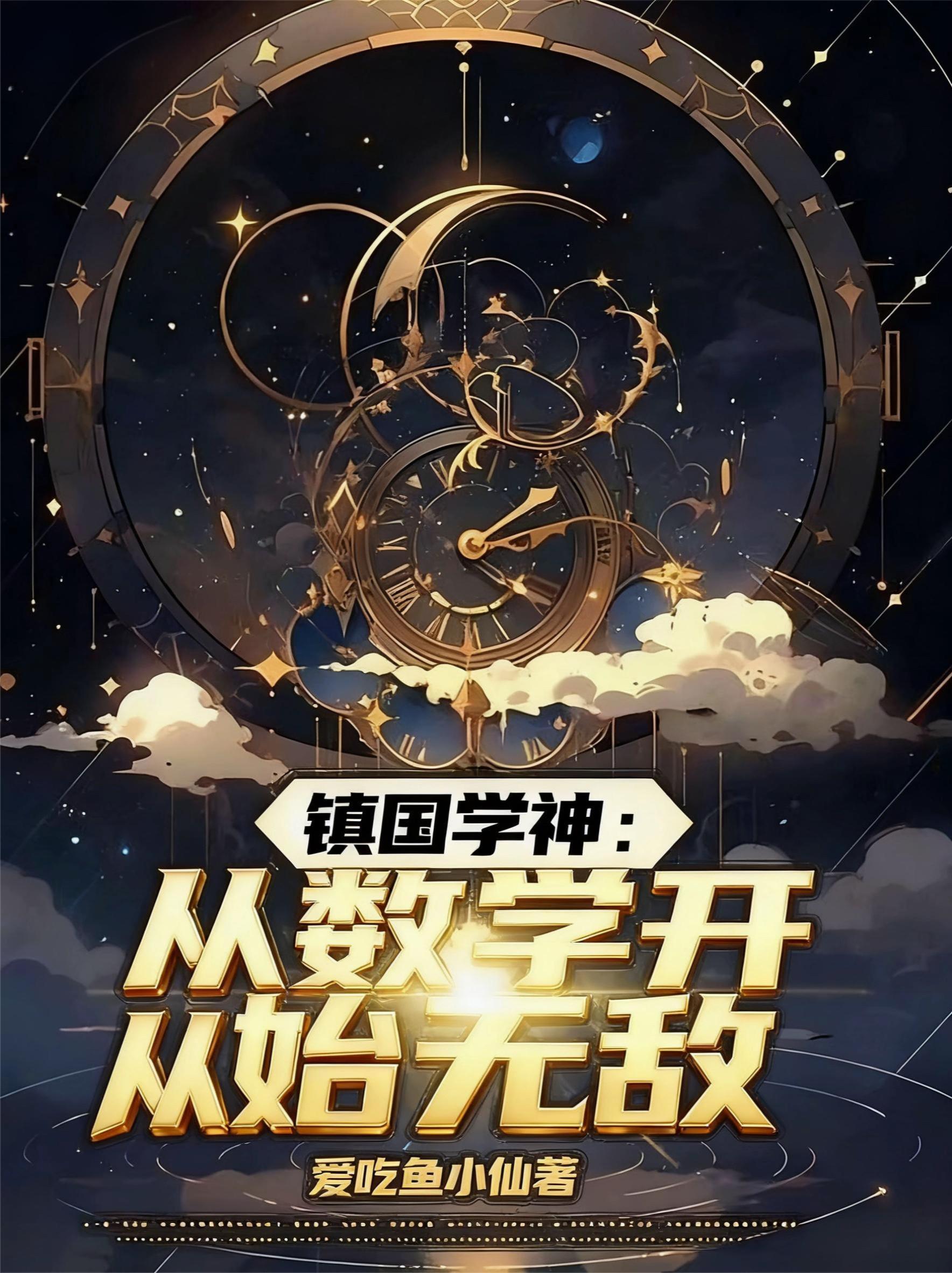 镇国学神从数学满分开始爱吃鱼小仙
