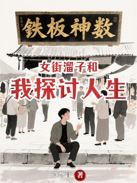 女街溜子和三个熊孩子的故事