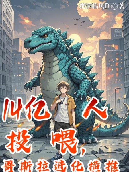 哥斯拉 进化