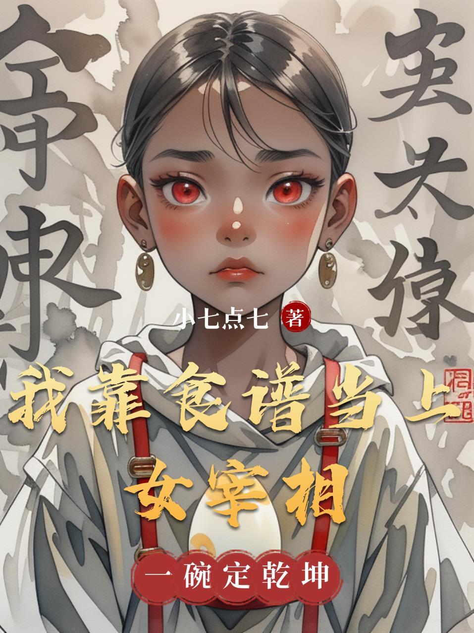 我靠做饭称霸后宫