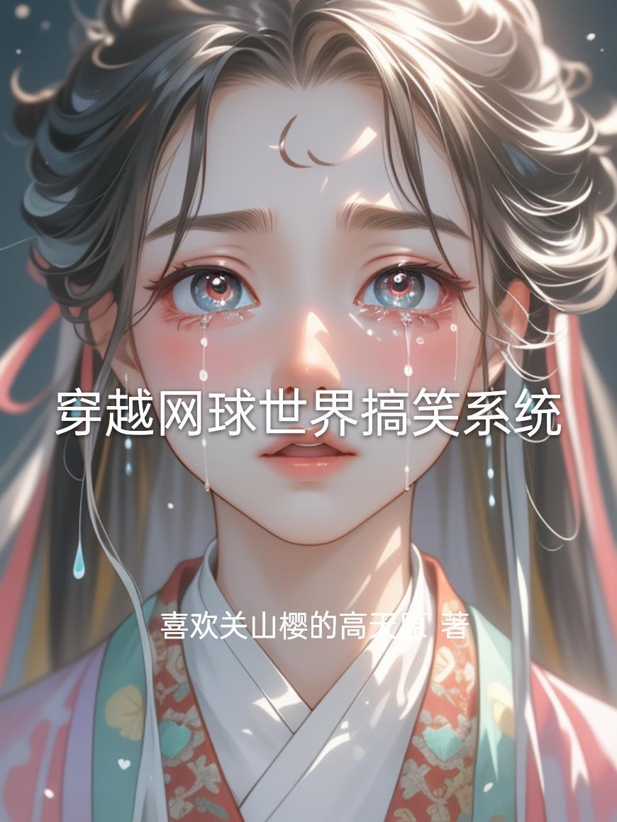 穿越网球女主合集迹部景吾