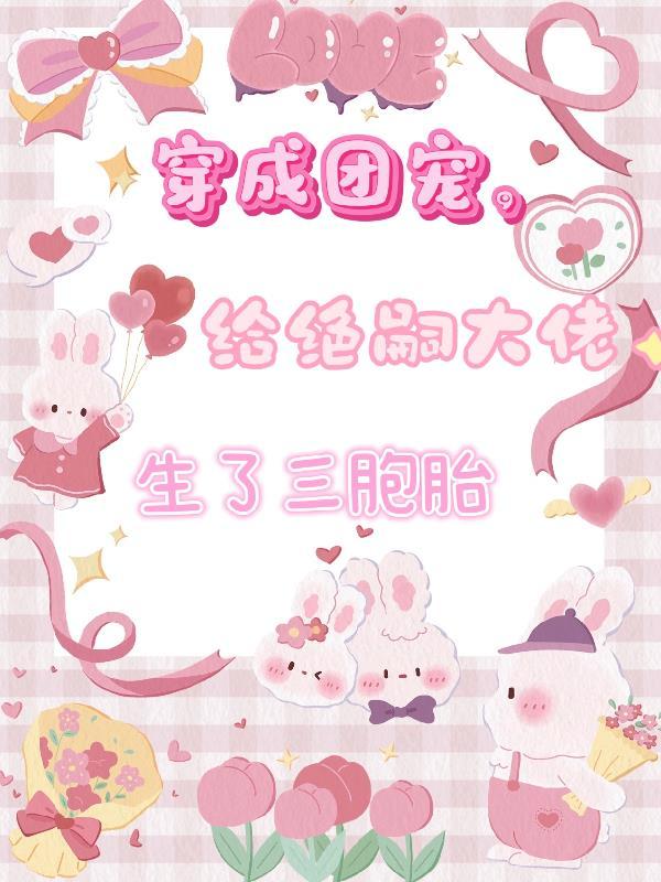 穿成团宠福气包的堂姐咕媄人