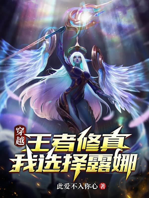穿越王者荣耀推到露娜