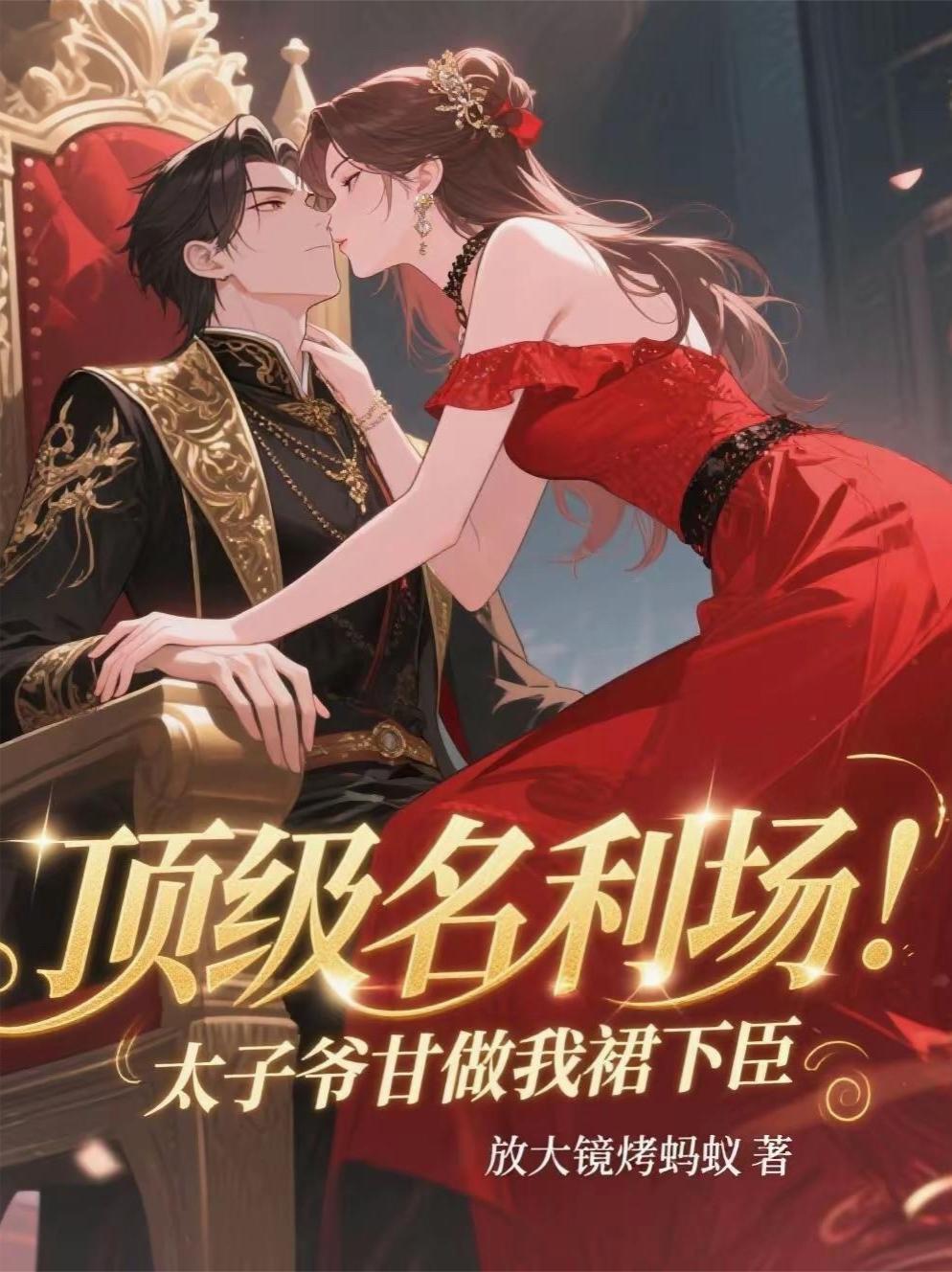 太子爷做的