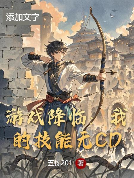 游戏降临现实的