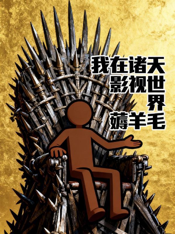 我在诸天影视做反派