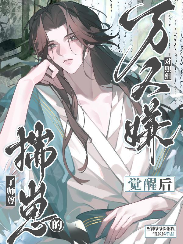 万人嫌对照组觉醒后揣了师尊的崽章