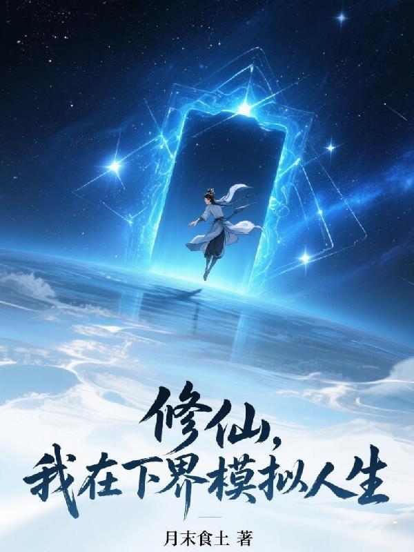 我在修仙世界
