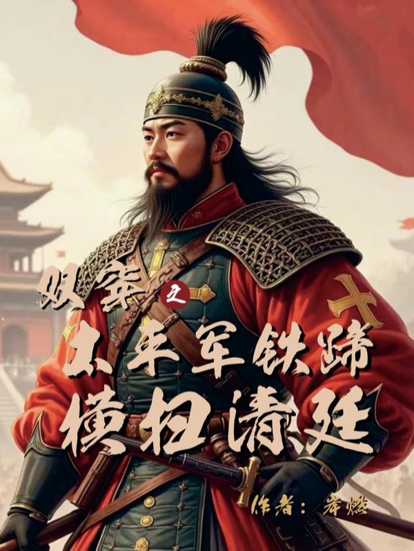 双穿太平天国