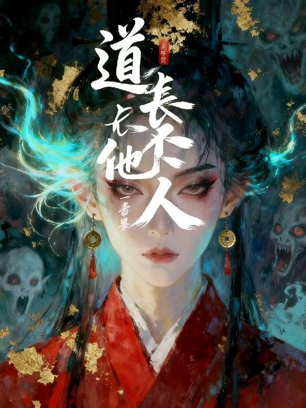 道长别