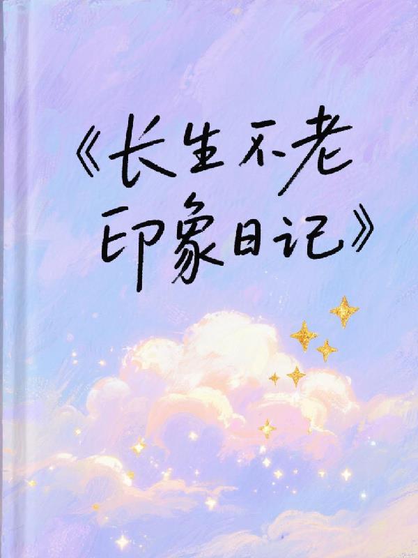 长生不老好不好作文600字