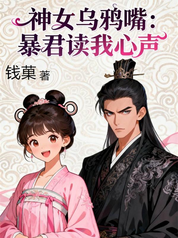 乌鸦嘴女孩后续完整剧情
