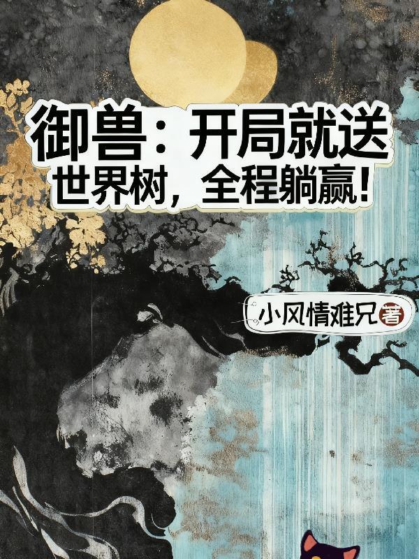 御兽开局神级