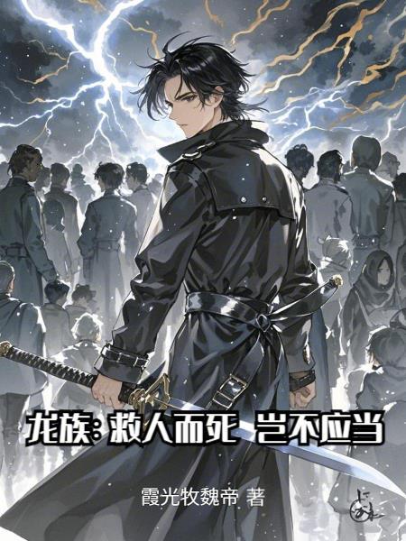 龙族救不了他们你算什么至尊TXT