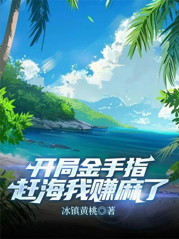 开局赶海直播