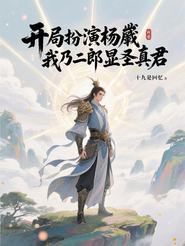 开局扮演二郎神
