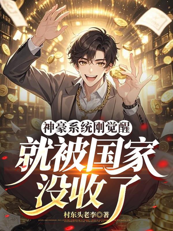 神豪系统完本