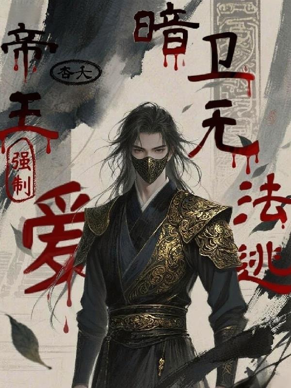 暗卫无法逃txt免费
