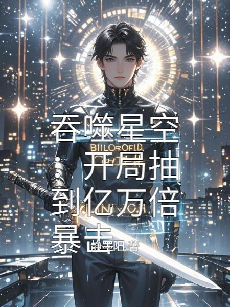 吞噬星空之开局打爆