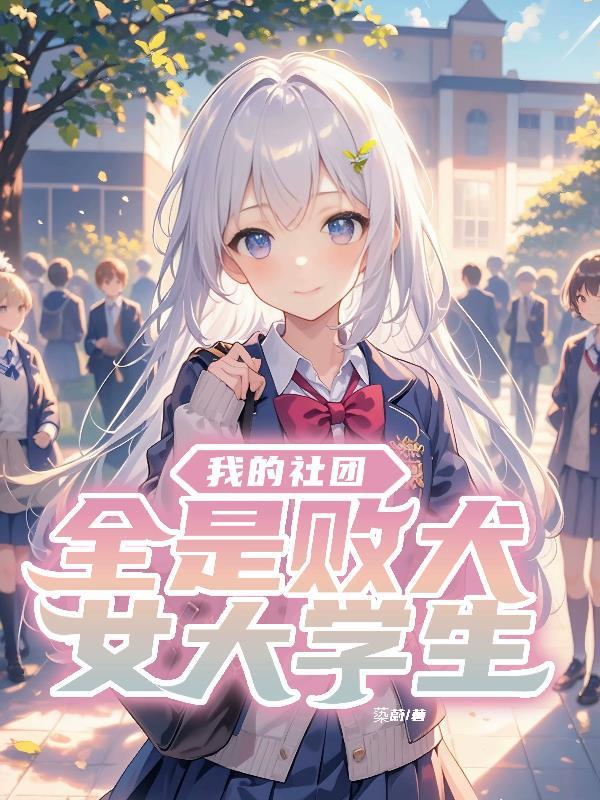 我的社团学姐苏宸