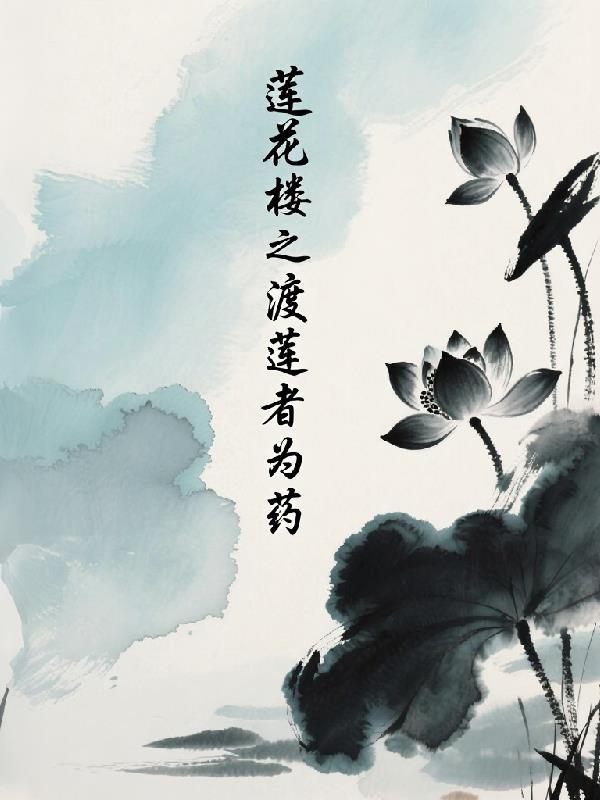 莲花楼作者原话