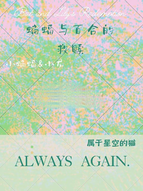 蝙蝠的爱情