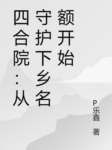 四合院从保卫科长到世界首富