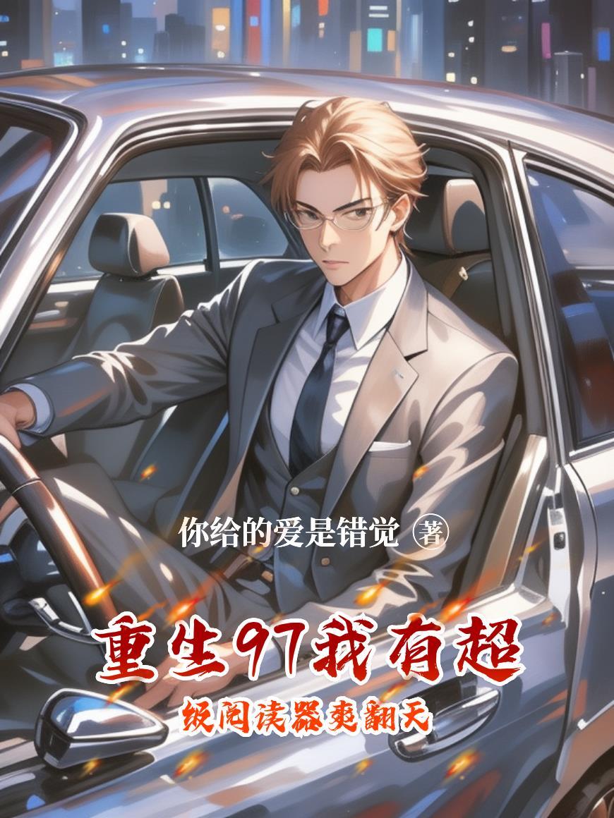 主角重生97带签到系统的