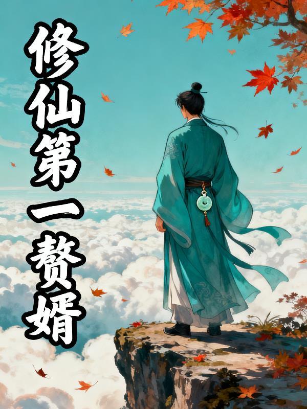 修仙赘婿年小视频