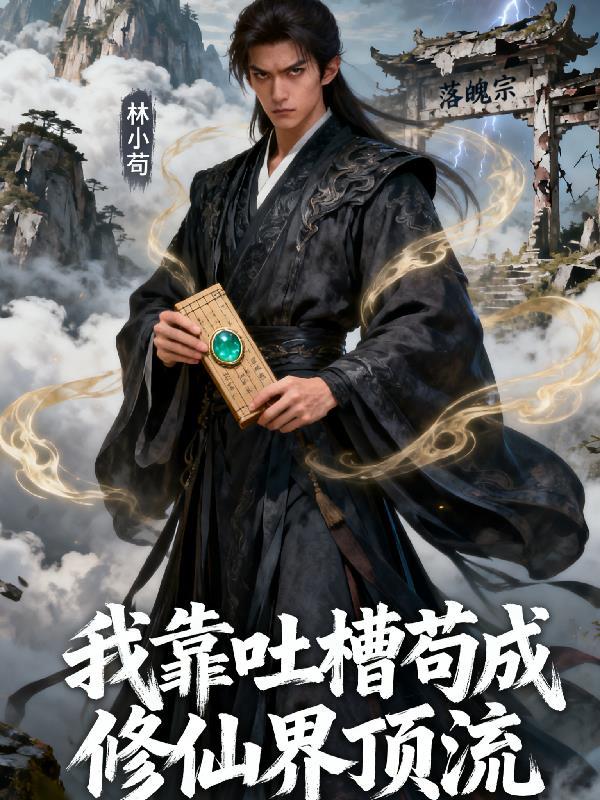 我靠修道成了娱乐圈顶流无广告