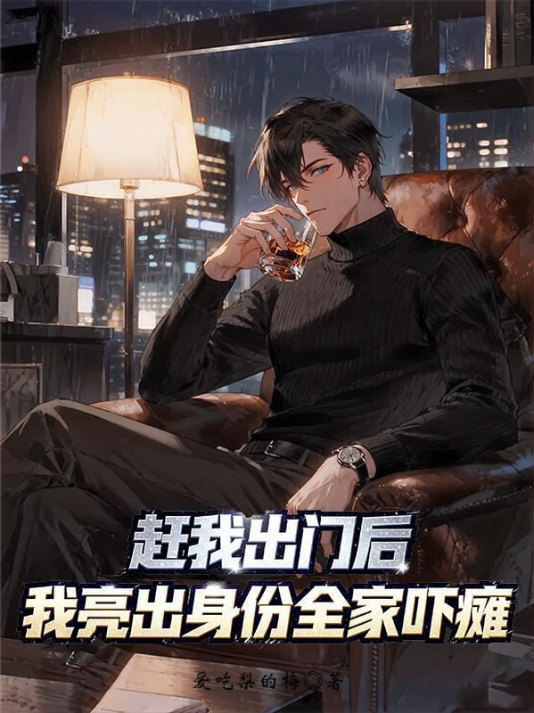 赶我走吧天亮就出发