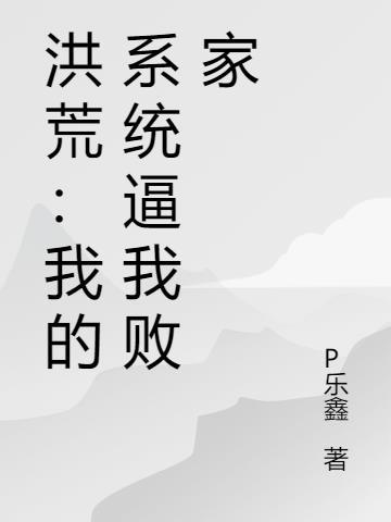 洪荒之我的背景你惹不起