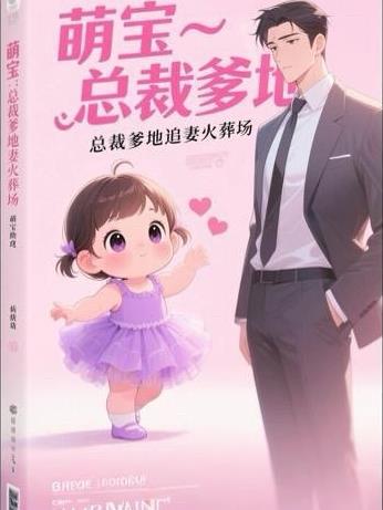 萌宝助攻总裁爹地追妻成瘾
