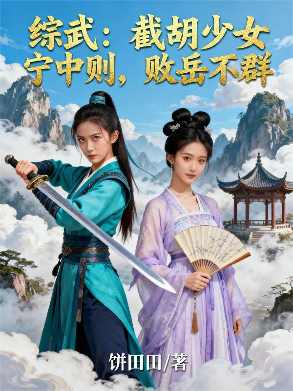截胡宁绣绣免费开篇