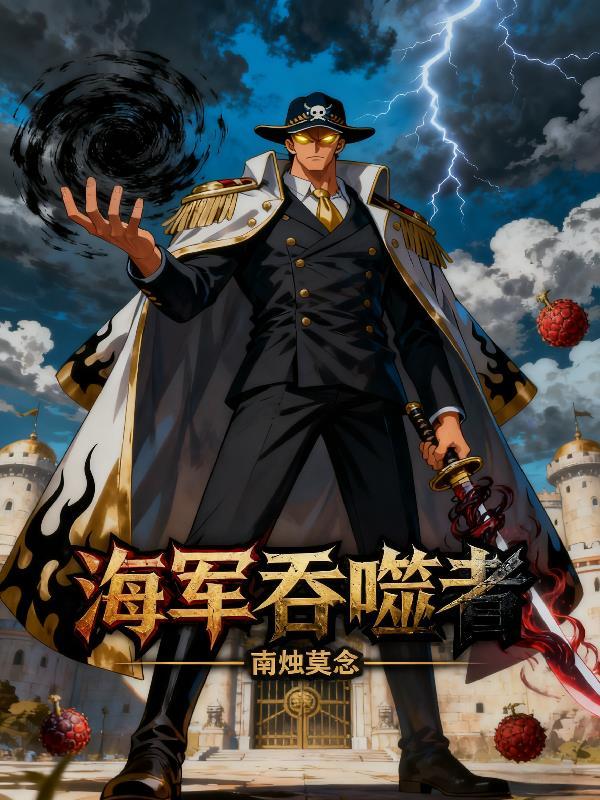 海洋吞噬者wiki