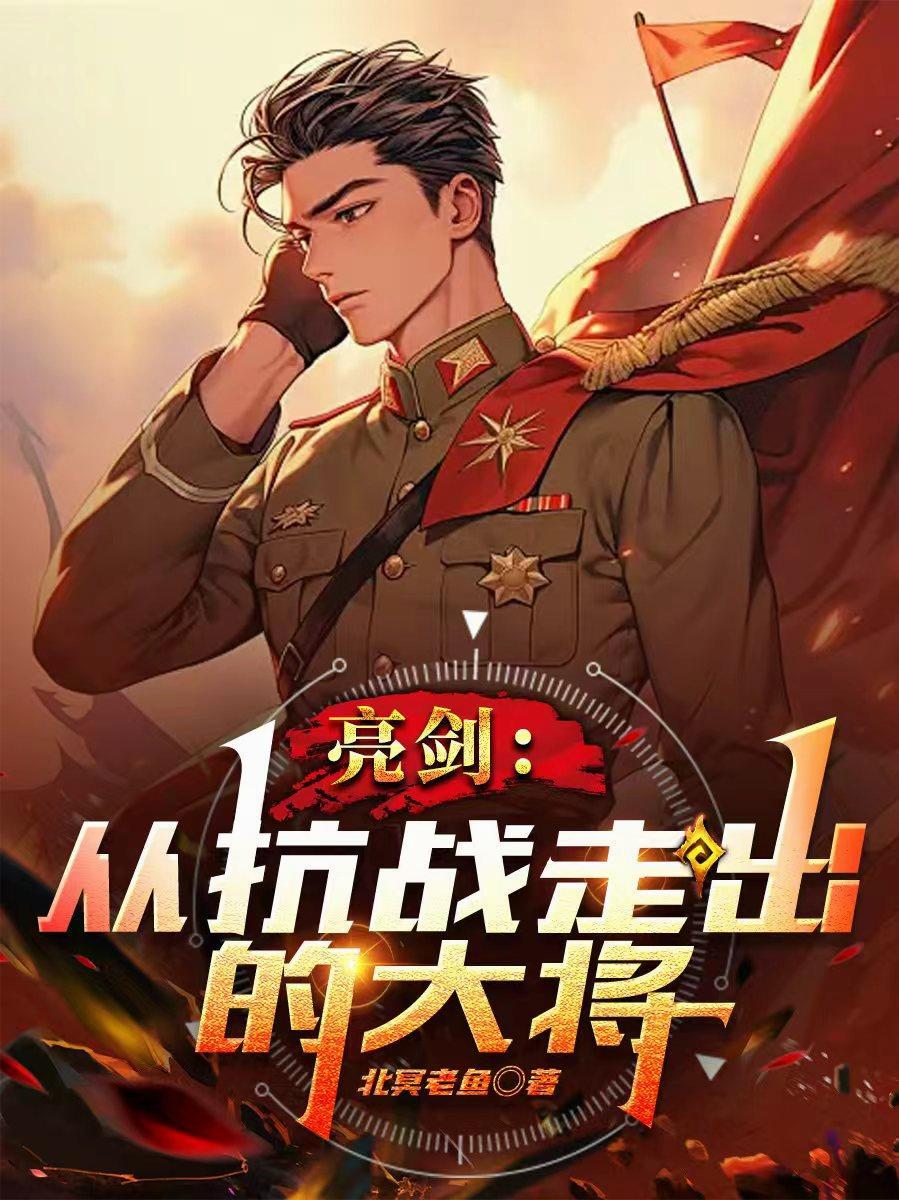 亮剑抗战胜利