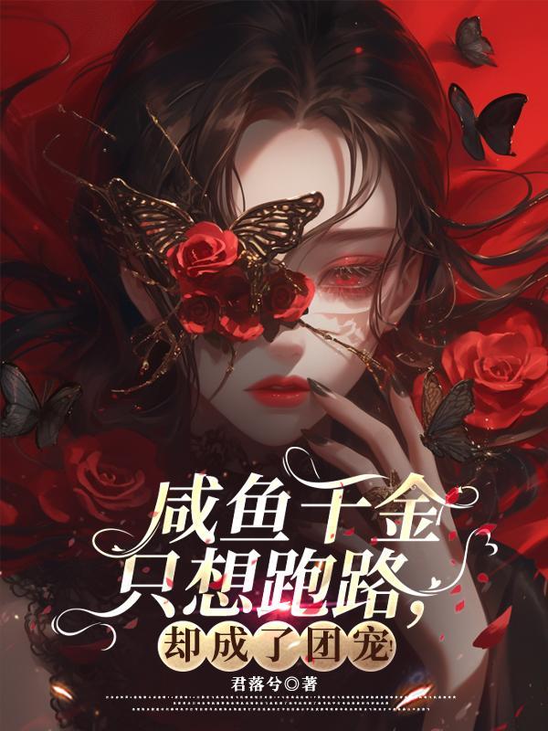 千金的咸鱼日常(穿越) 小知闲闲