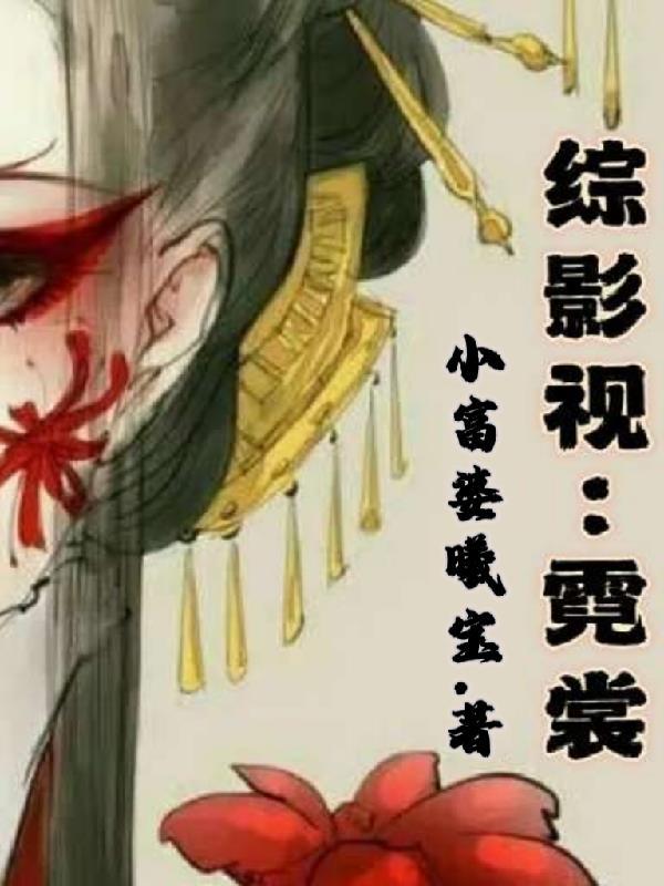 综影视霓漫天cp杀阡陌
