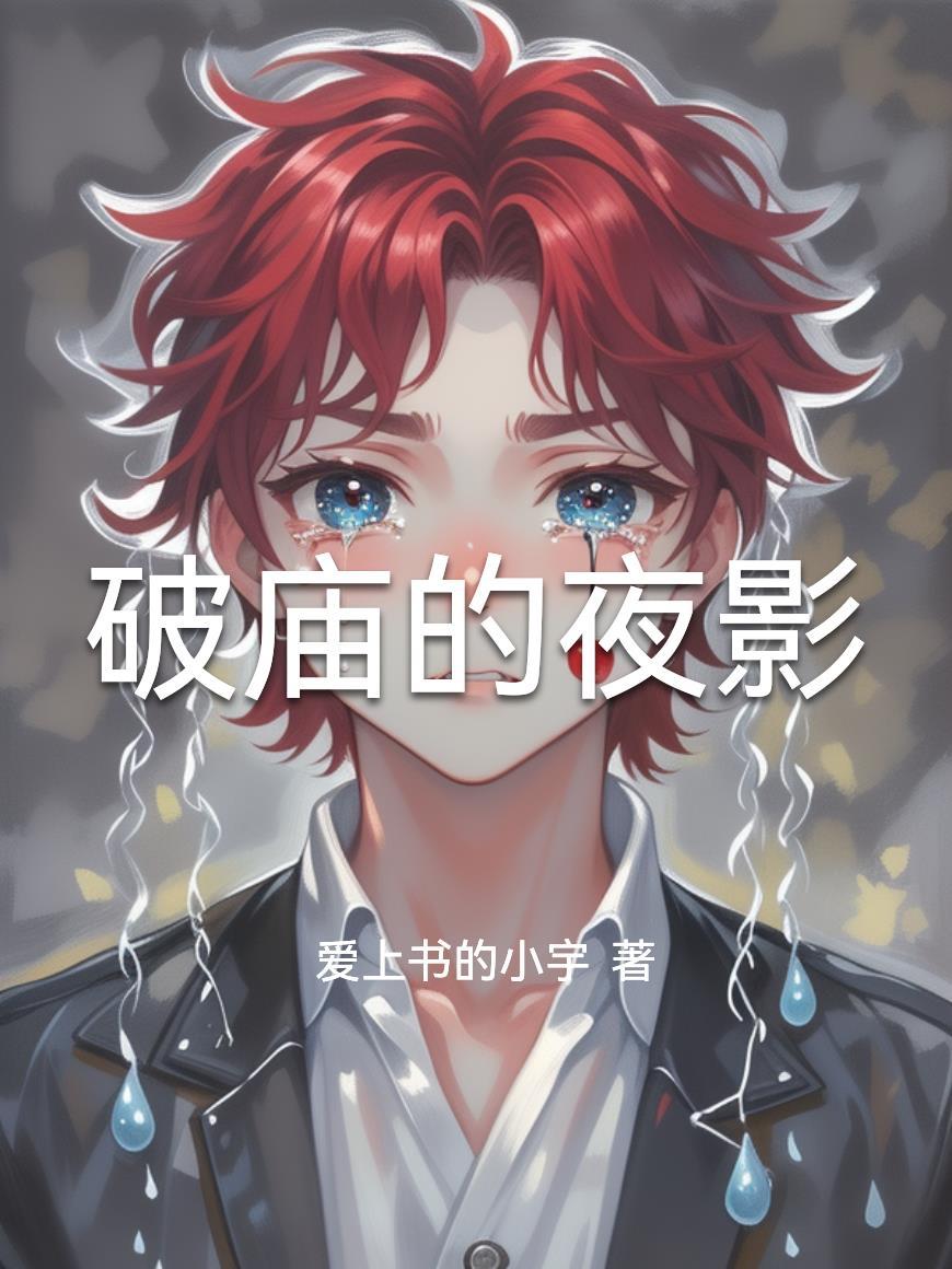 破庙女神