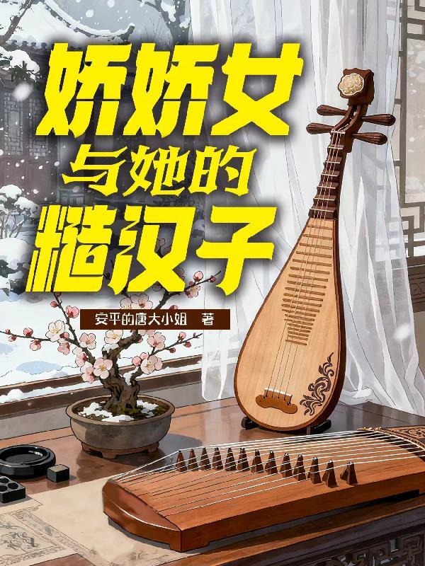 糙汉与娇娇女的古言宠文