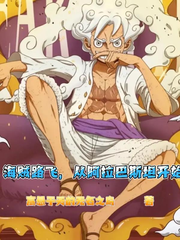 海贼王阿拉巴斯坦国王