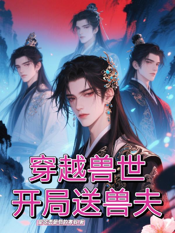 穿越兽世兽夫来袭免费阅读