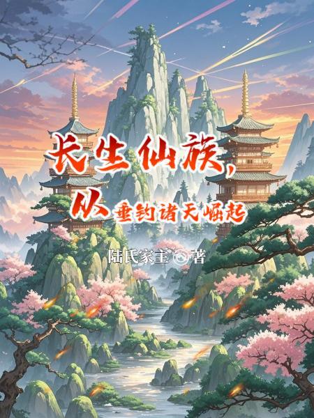 长生仙族从垂钓洪荒开始笔趣阁