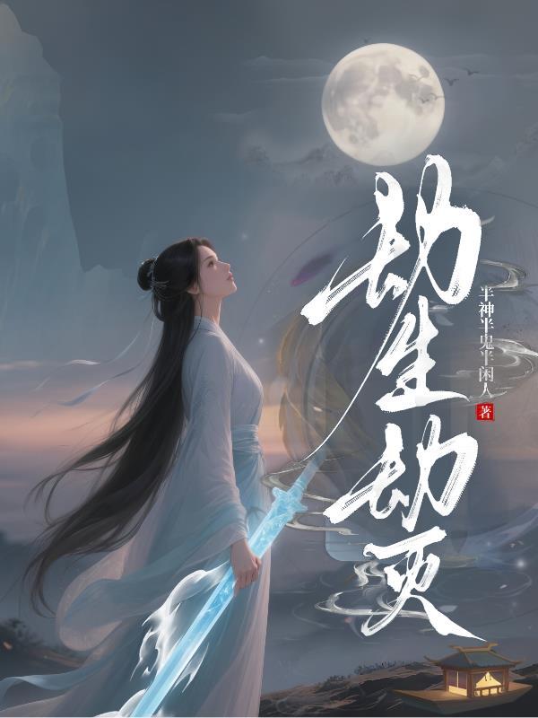 劫生是什么意思啊