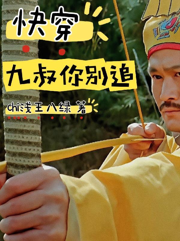 快穿九木