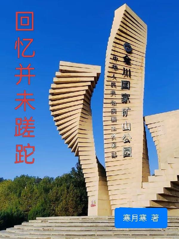 回忆已是往事
