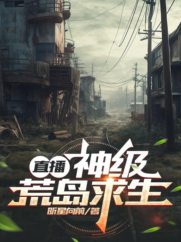 荒岛求生游戏主播