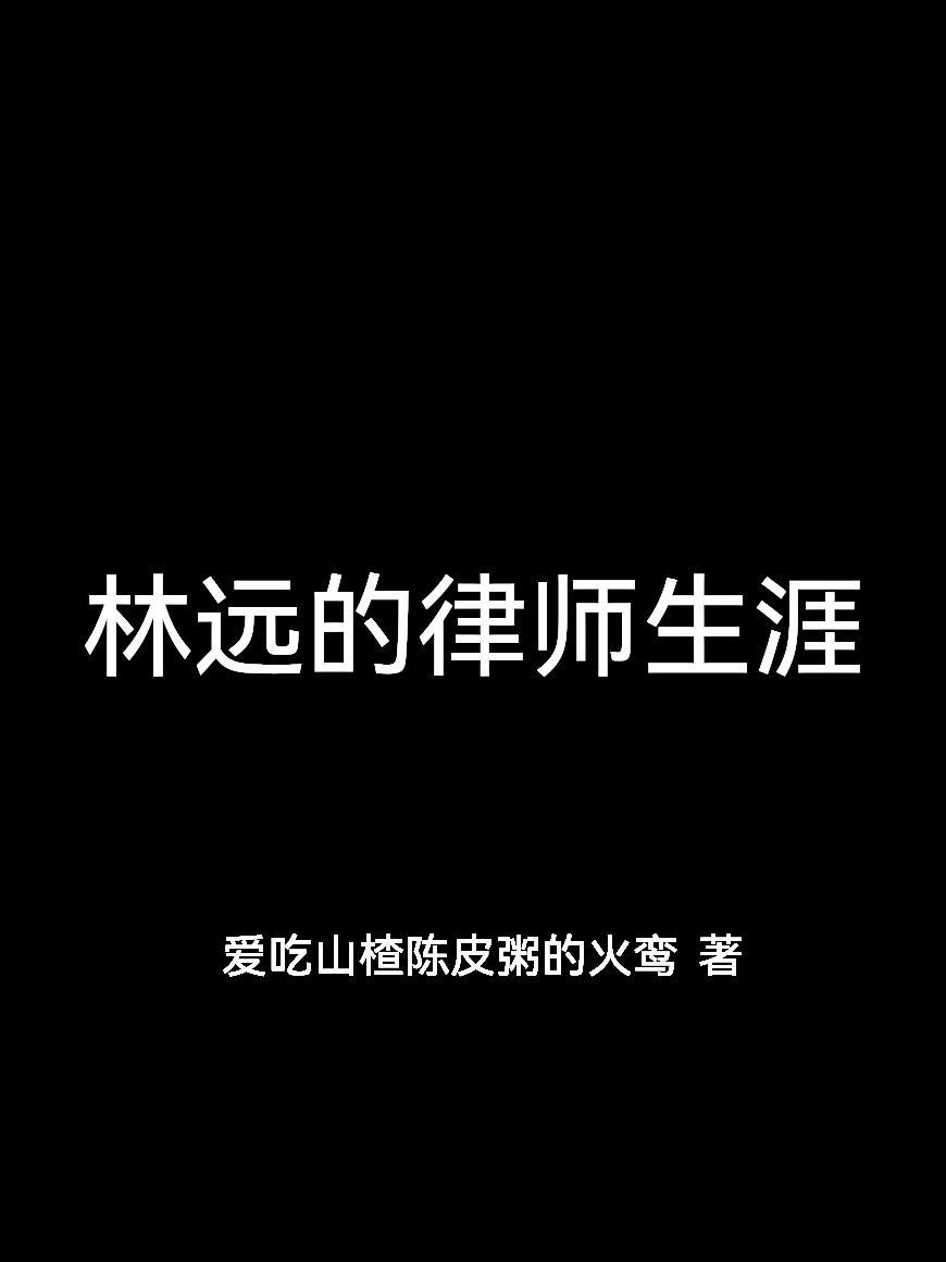 林远的叫什么名字